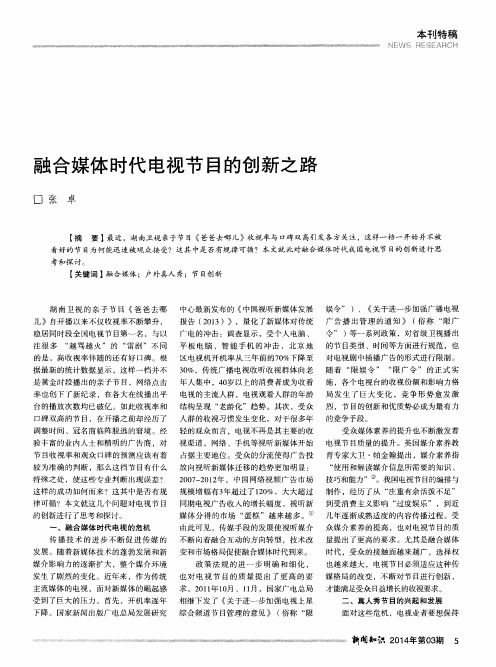 融合媒体时代电视节目的创新之路