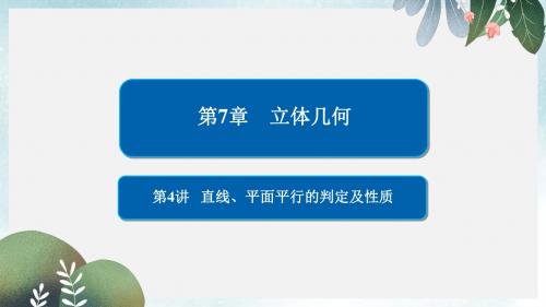 高考数学一轮复习第7章立体几何第4讲直线平面平行的判定及性质课件