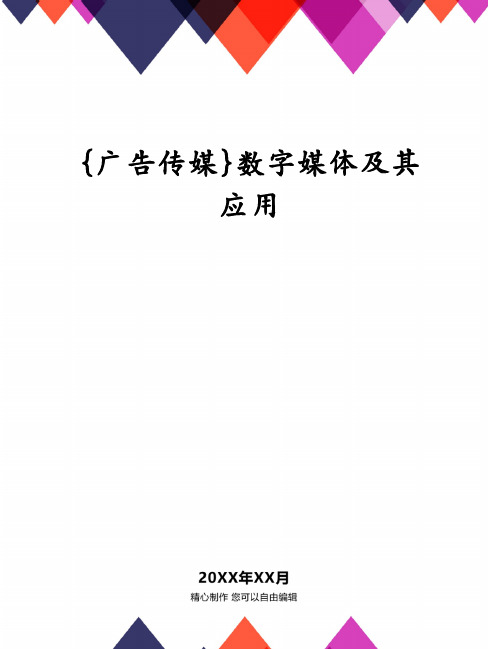 {广告传媒}数字媒体及其应用