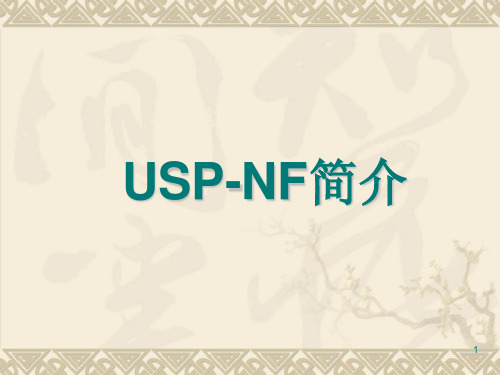 USP-NF的使用ppt课件