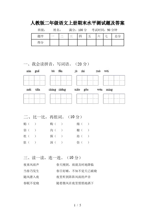 人教版二年级语文上册期末水平测试题及答案