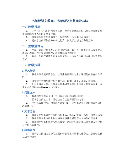 七年级语文教案：七年级语文教案沙与沫