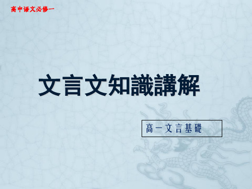 高一文言文知识基础讲解