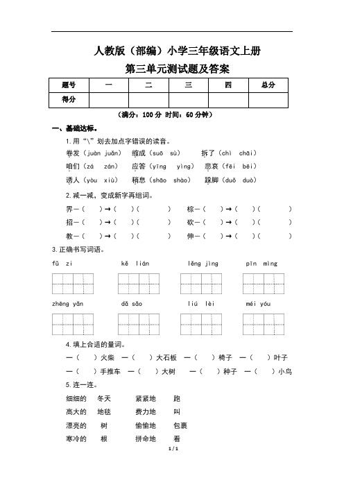 人教版(部编)小学三年级语文上册第三单元测试题及答案(含两套题)