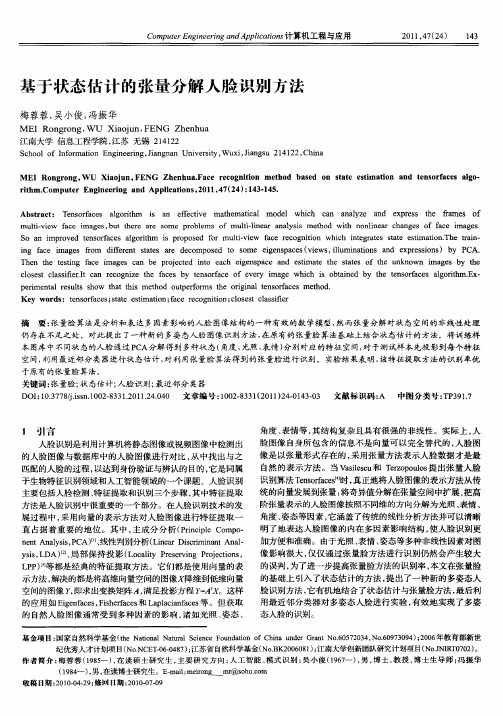 基于状态估计的张量分解人脸识别方法