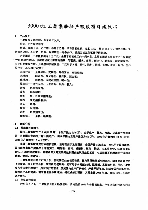 3000+ta三聚氰胺联产碳铵项目建议书