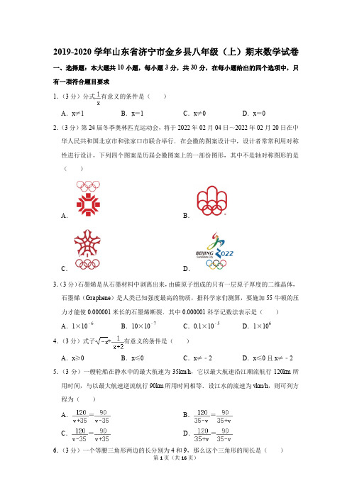 2019-2020学年山东省济宁市金乡县八年级(上)期末数学试卷含答案