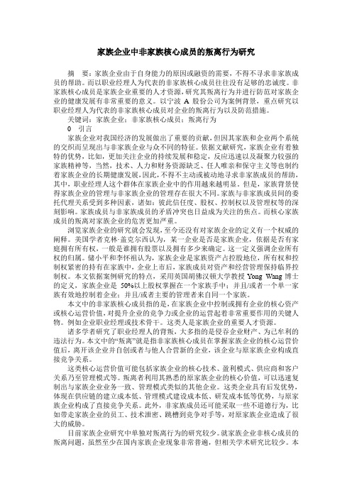 家族企业中非家族核心成员的叛离行为研究