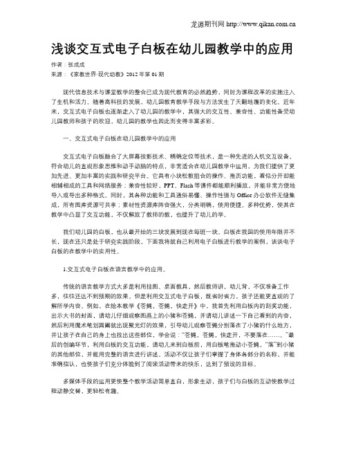 浅谈交互式电子白板在幼儿园教学中的应用