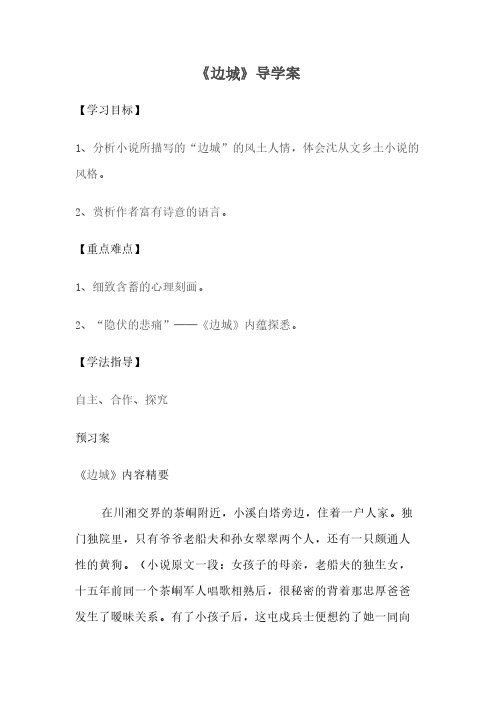[VIP专享]边城教学导学案(教师版)