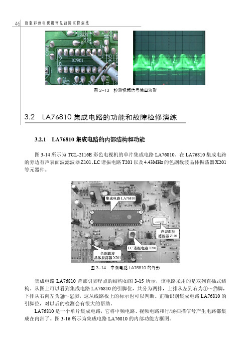 LA76810集成电路的内部结构和功能_新版彩色电视机常见故障实修演练_[共4页]