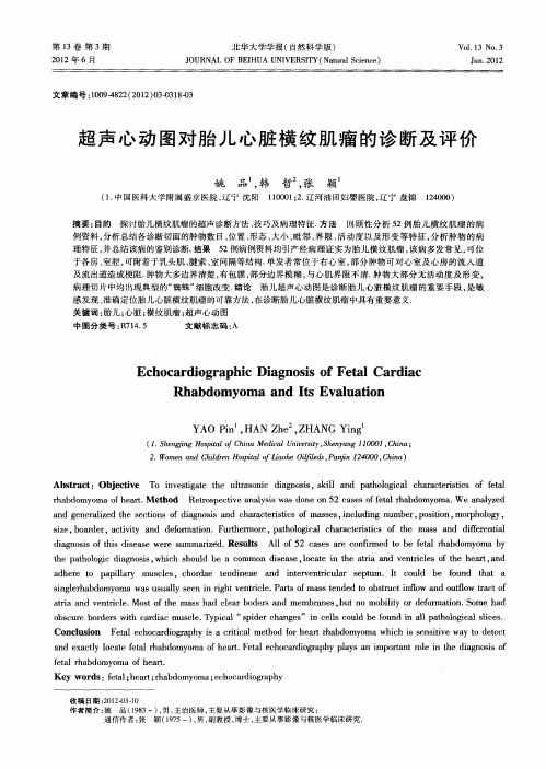 超声心动图对胎儿心脏横纹肌瘤的诊断及评价
