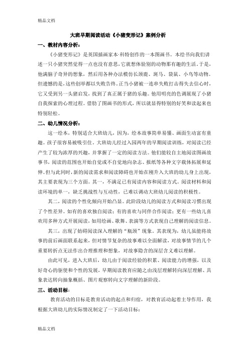大班早期阅读活动《小猪变形记》案例分析(汇编)