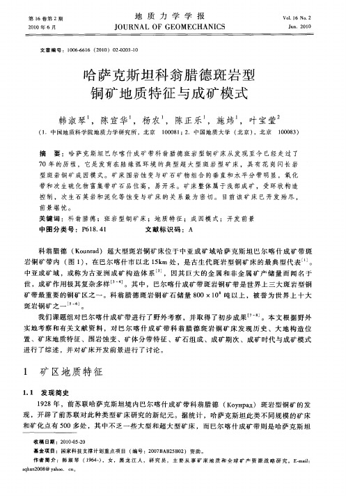 哈萨克斯坦科翁腊德斑岩型铜矿地质特征与成矿模式