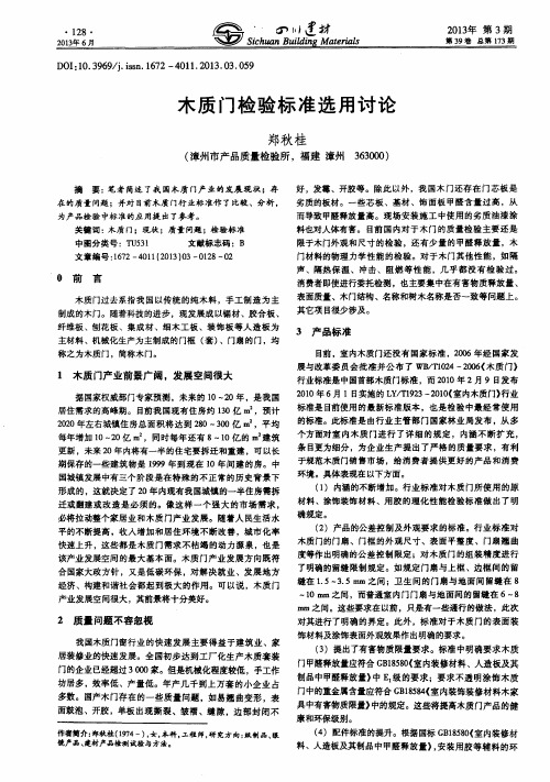木质门检验标准选用讨论