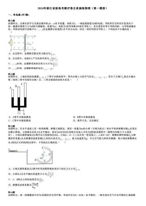 2024年浙江省新高考测评卷全真演练物理(第一模拟)