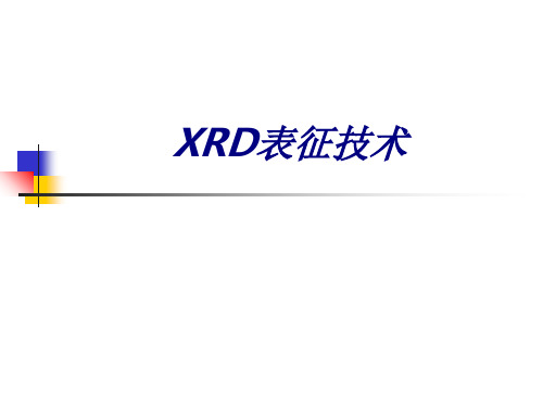 XRD表征技术专题培训课件