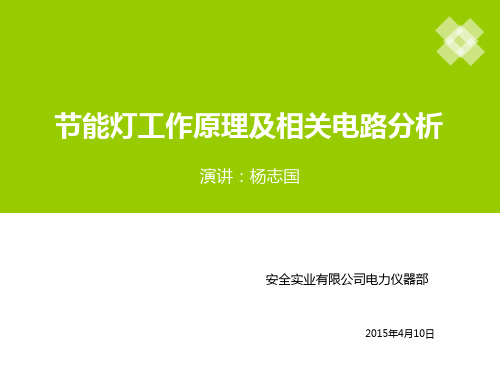 节能灯工作原理及相关电路分析课件