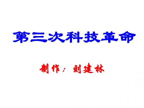 九年级历史第三次科技革命