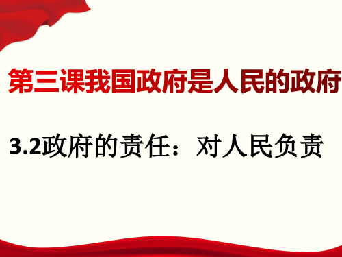 3.2政府的责任：对人民负责