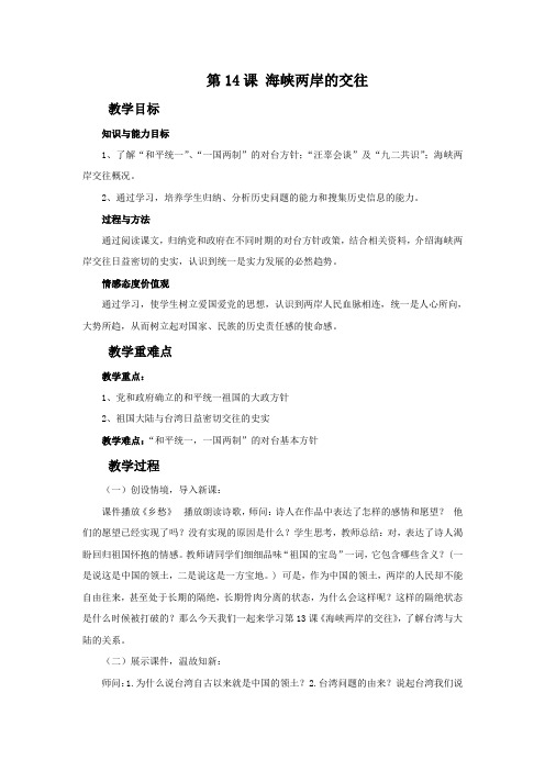 《海峡两岸的交往》教学设计