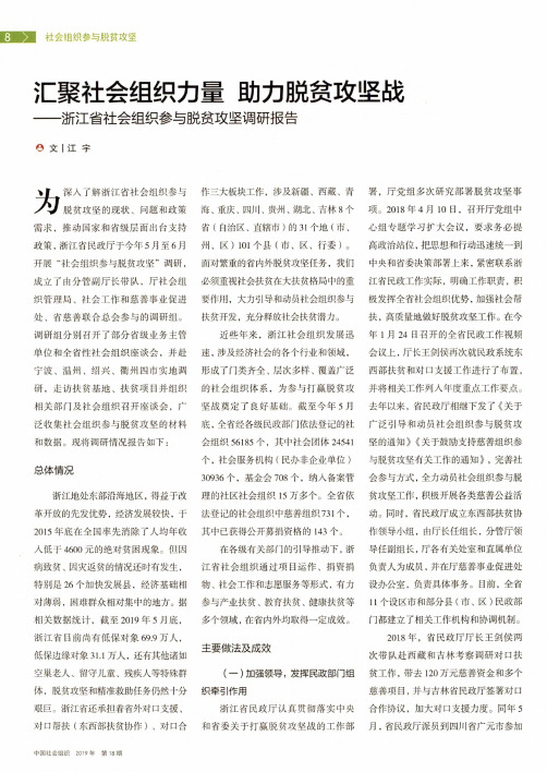 汇聚社会组织力量助力脱贫攻坚战——浙江省社会组织参与脱贫攻坚