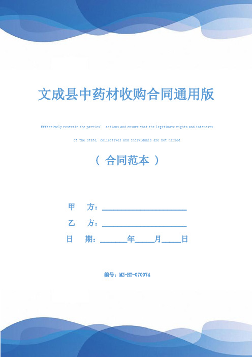文成县中药材收购合同通用版