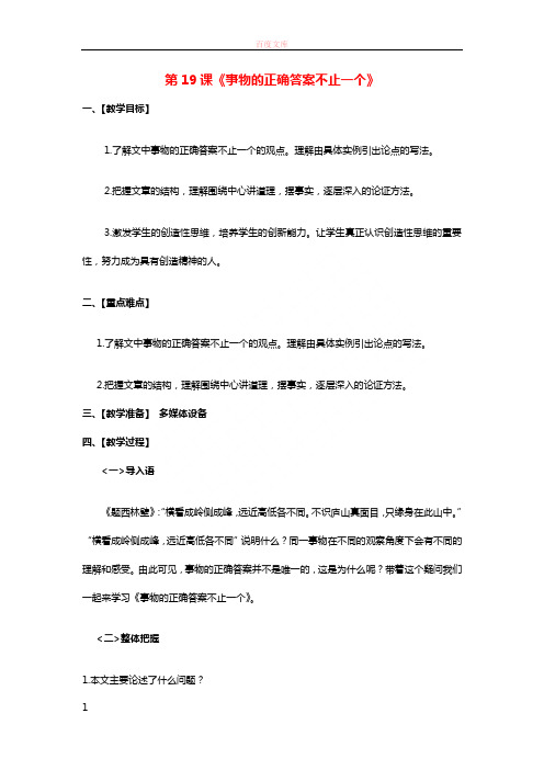 七年级语文上册第5单元第19课《事物的正确答案不止一个》教案苏教版