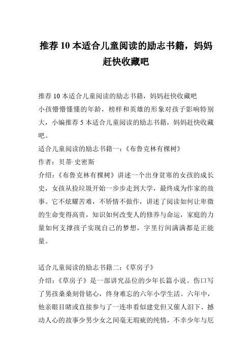 推荐10本适合儿童阅读的励志书籍,妈妈赶快收藏吧