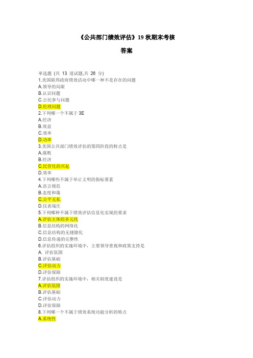 《公共部门绩效评估》19秋期末考核答案