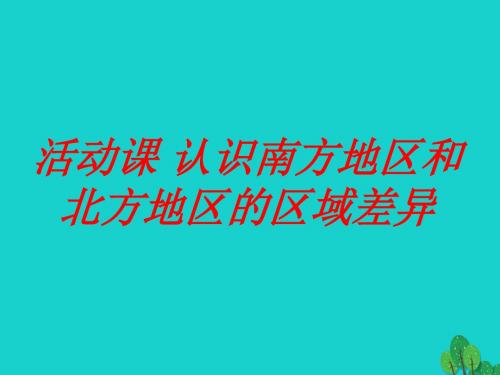 八年级地理下册 第七章 活动课 认识南方地区和北方地区的区域差异课件1 (新版)商务星球版1