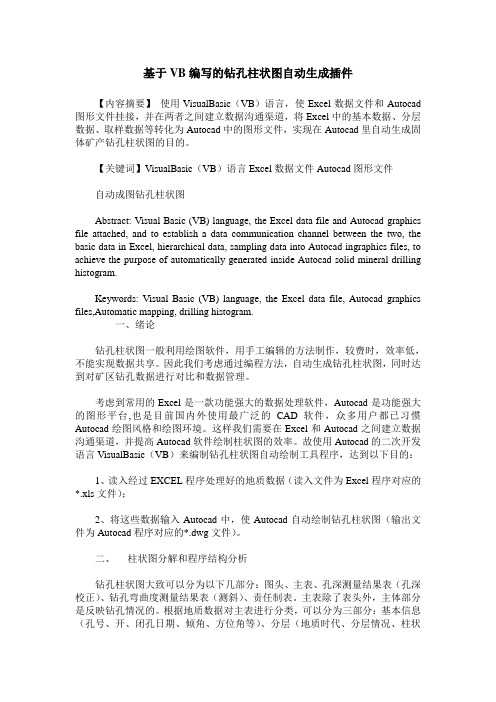 基于VB编写的钻孔柱状图自动生成插件