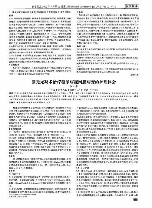 激光光凝术治疗糖尿病视网膜病变的护理体会