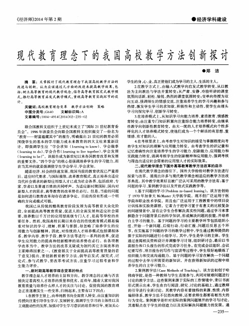 现代教育理念下的我国高校教学方法创新探讨
