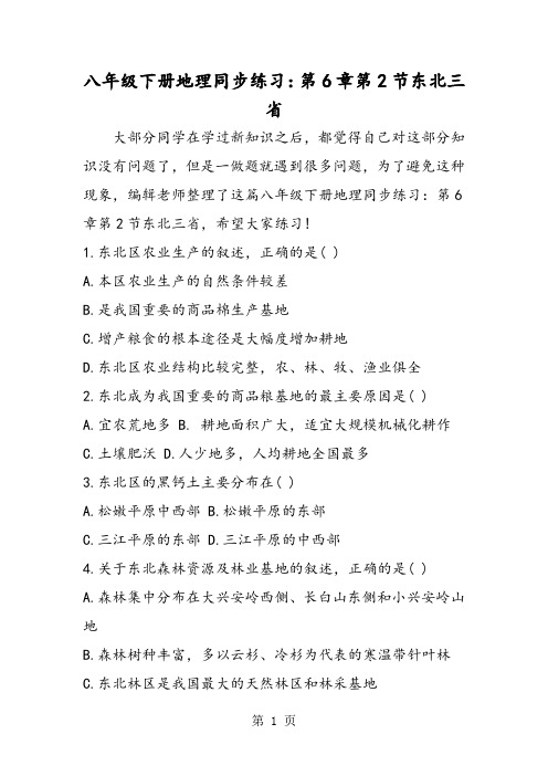 八年级下册地理同步练习：第6章第2节东北三省-word文档资料
