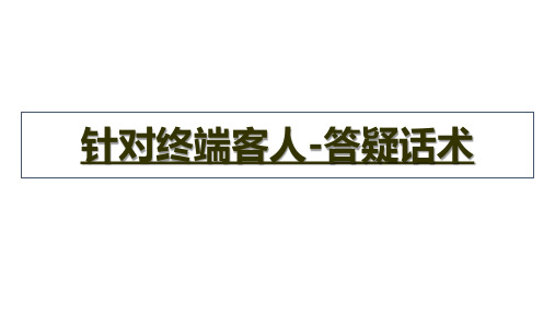 针对终端客人-答疑话术
