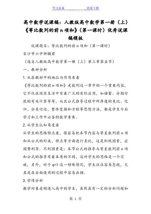 高中数学说课稿：人教版高中数学第一册(上)《等比数列的前n项和》(第一课时)优秀说课稿模板