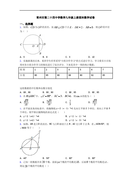 常州市第二十四中学数学九年级上册期末数学试卷