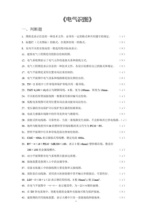 电气识图全套试题及答案_secret.