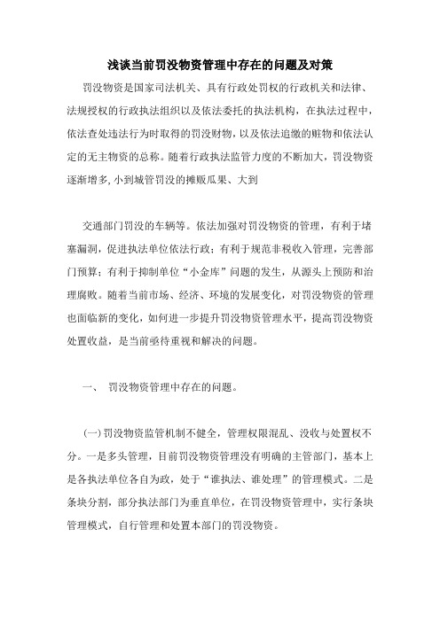浅谈当前罚没物资管理中存在的问题及对策
