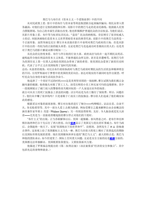 奥巴马与布什在《资本主义一个爱情故事》中的不同