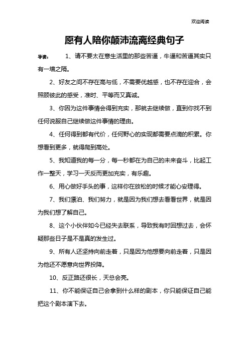 愿有人陪你颠沛流离经典句子