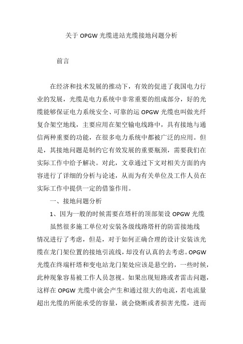 关于OPGW光缆进站光缆接地问题分析