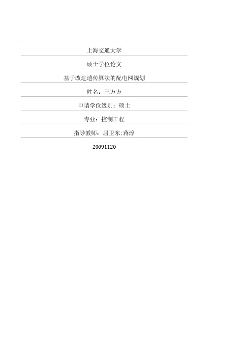 基于改进遗传算法的配电网规划