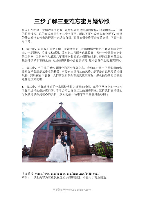 三步了解三亚难忘蜜月婚纱照