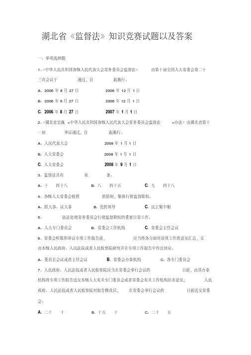 湖北省《监督法》知识竞赛试题以及答案-精选.pdf