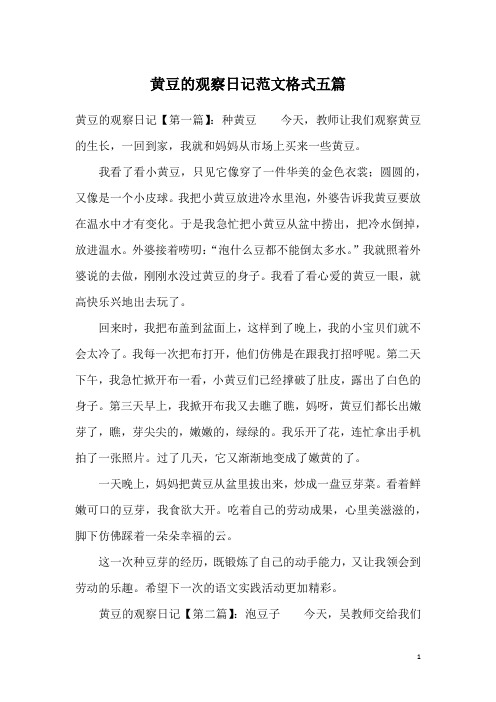 黄豆的观察日记范文格式五篇