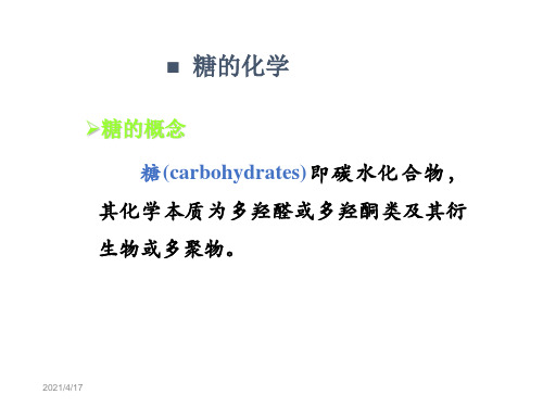 生物化学第一章糖的化学ppt课件