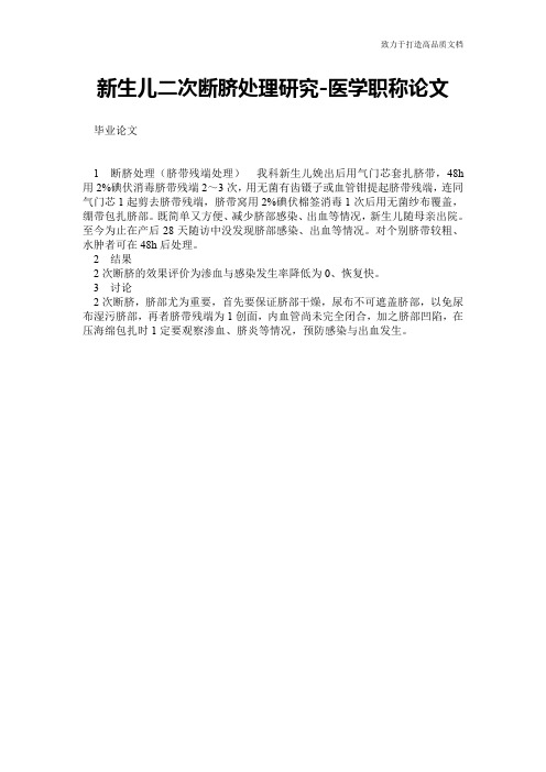 新生儿二次断脐处理研究-医学职称论文