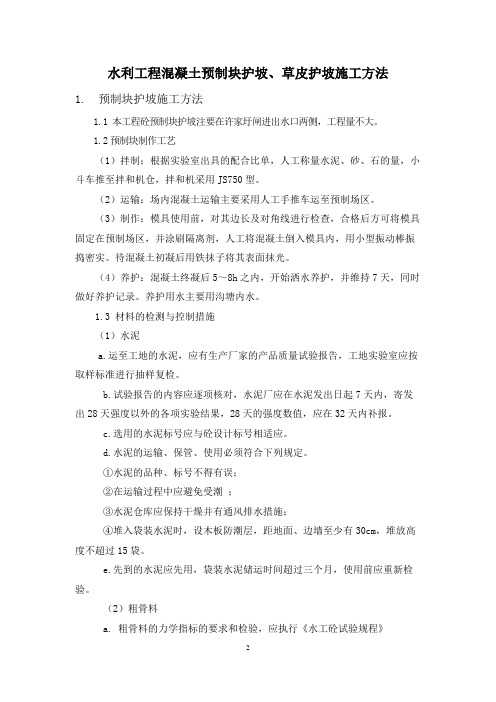 水利工程混凝土预制块护坡、草皮护坡施工方法